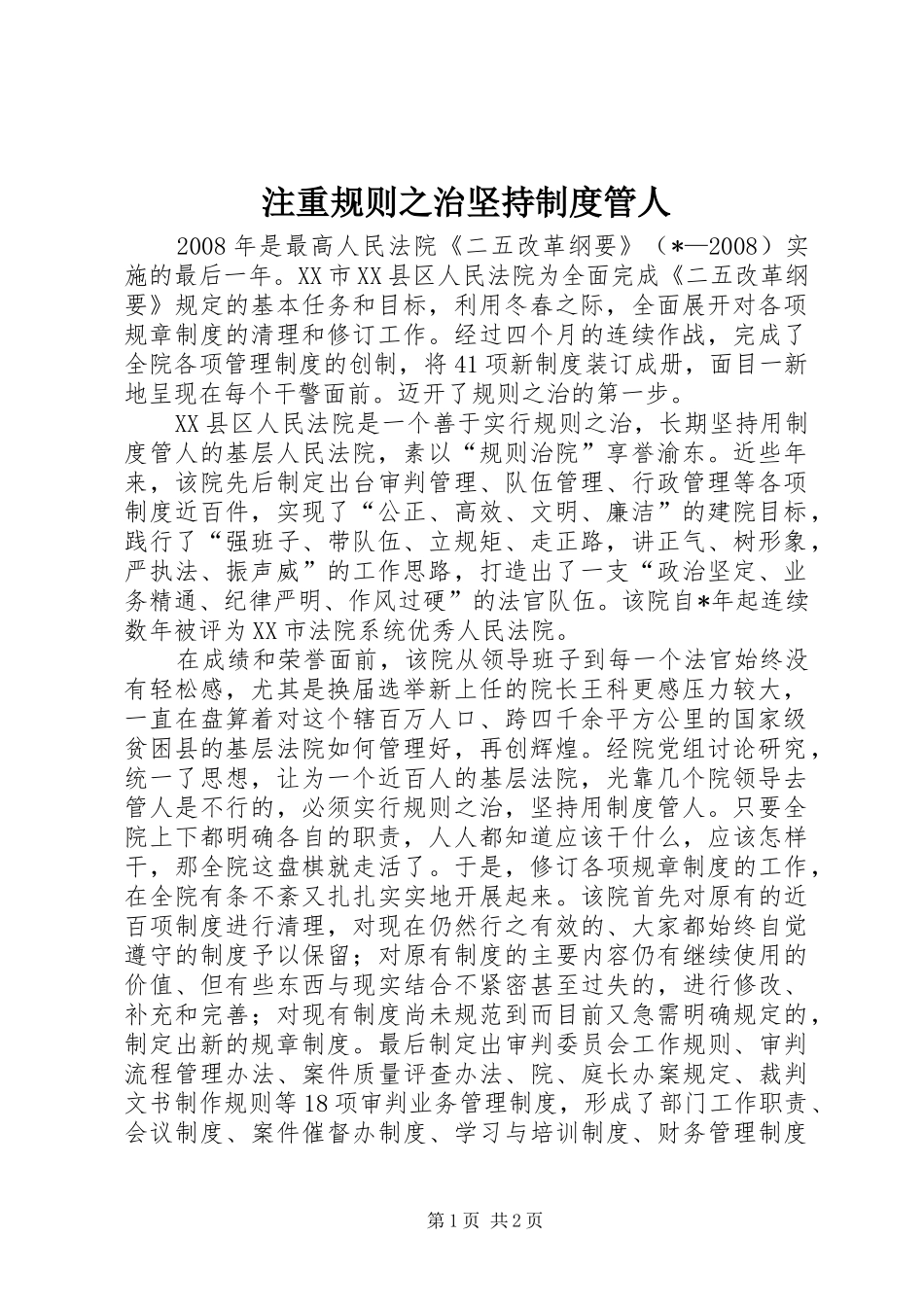 注重规则之治坚持规章制度管人_第1页