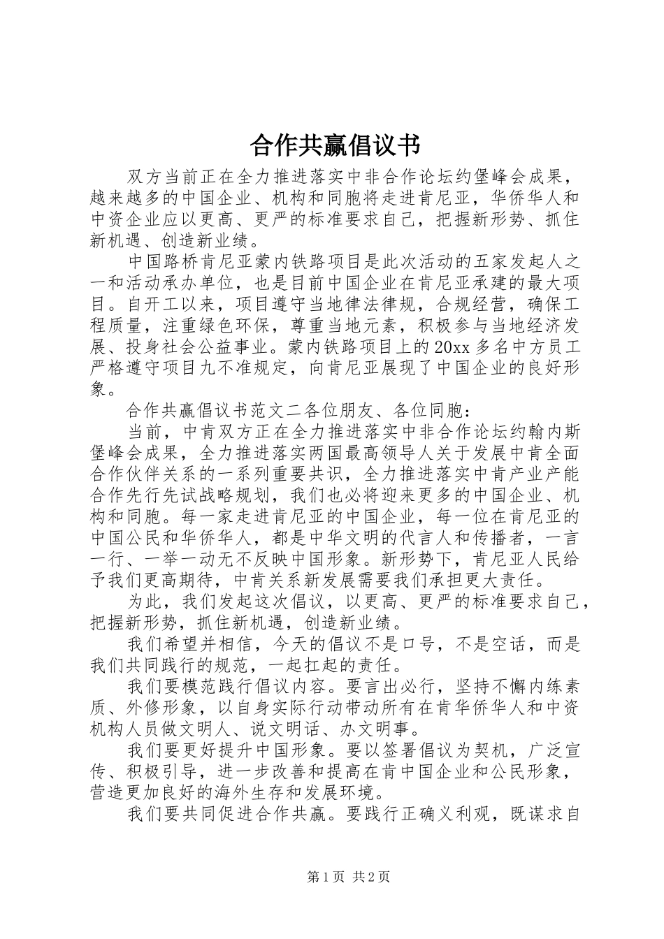 合作共赢倡议书范文_第1页