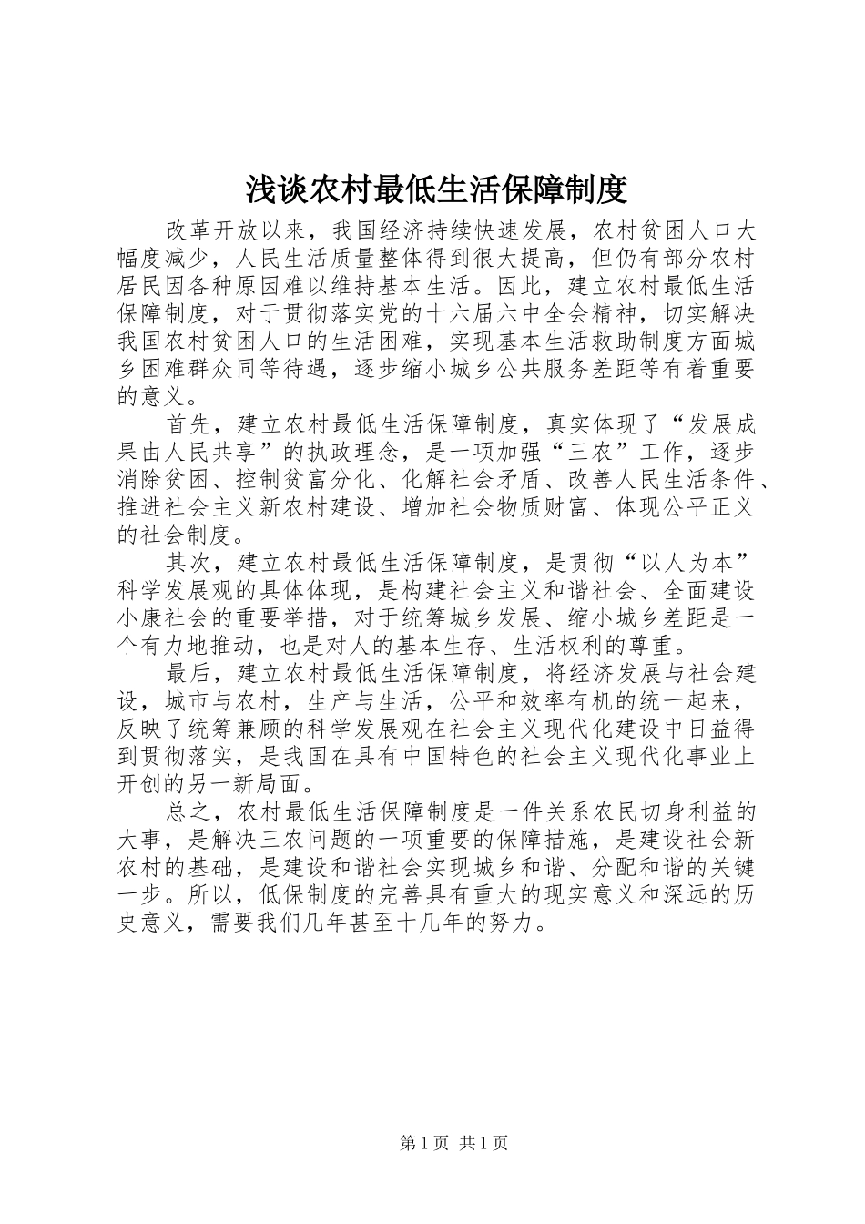 浅谈农村最低生活保障规章制度_第1页