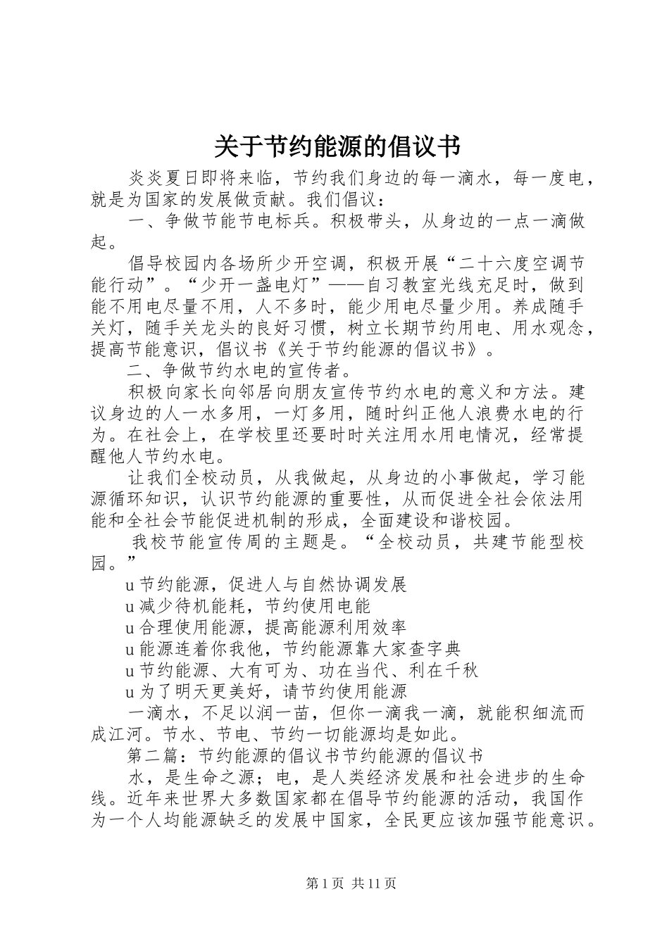 关于节约能源的倡议书范文_第1页