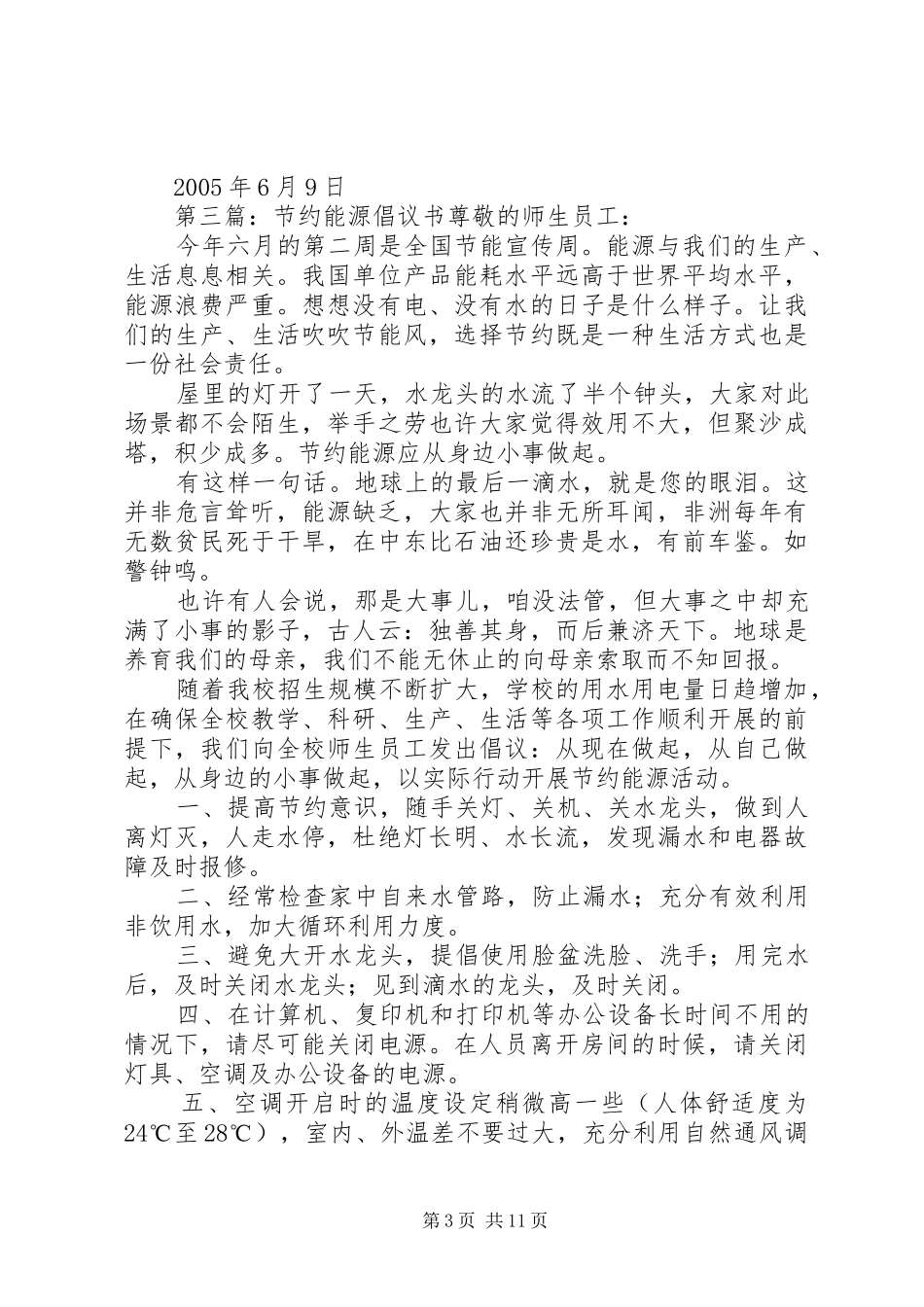 关于节约能源的倡议书范文_第3页