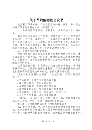 关于节约能源的倡议书范文