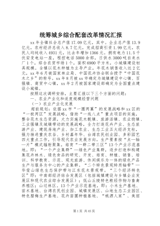 统筹城乡综合配套改革情况汇报 