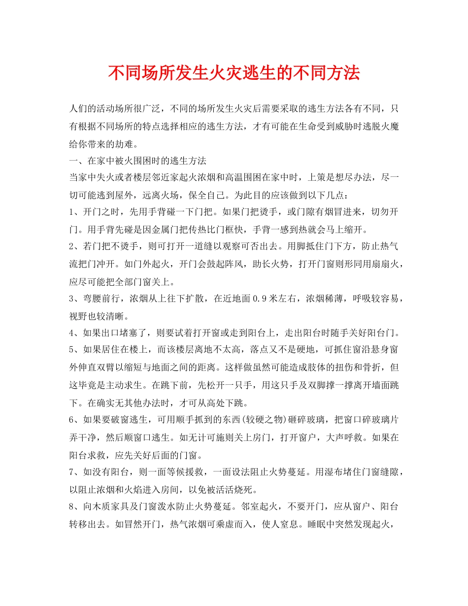 《安全常识-灾害防范》之不同场所发生火灾逃生的不同方法 _第1页
