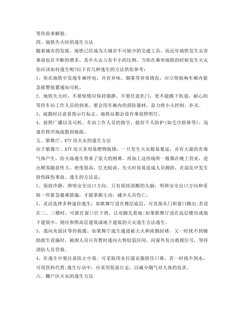《安全常识-灾害防范》之不同场所发生火灾逃生的不同方法 _第3页
