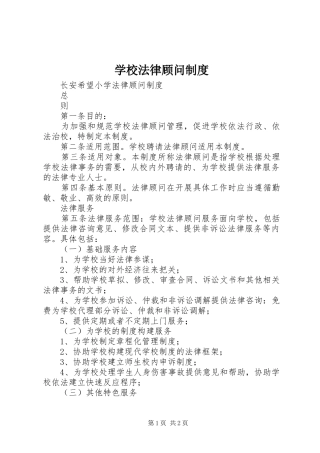 学校法律顾问规章制度