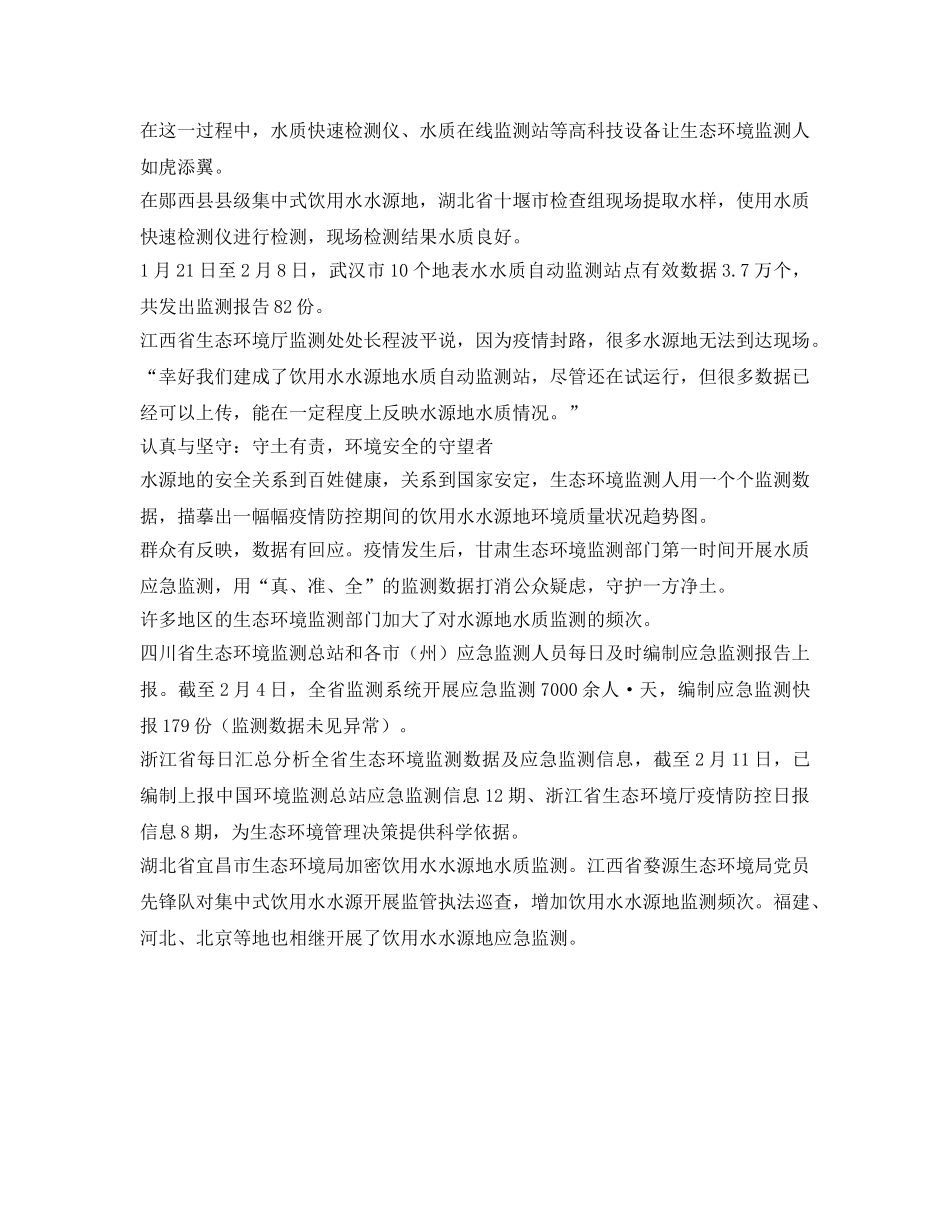 《安全常识-灾害防范》之疫情期间各地加强饮用水水源地应急监测 _第3页