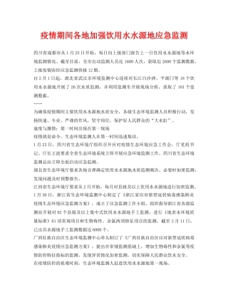 《安全常识-灾害防范》之疫情期间各地加强饮用水水源地应急监测 
