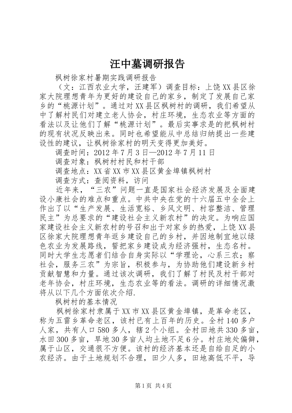 汪中墓调研报告 _第1页