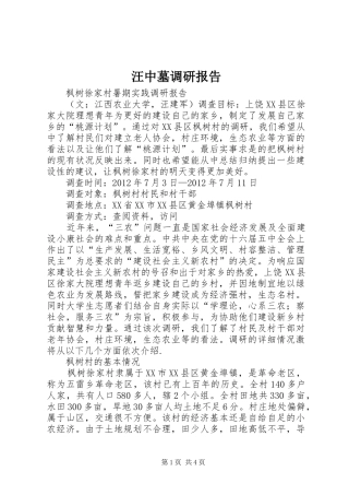 汪中墓调研报告 