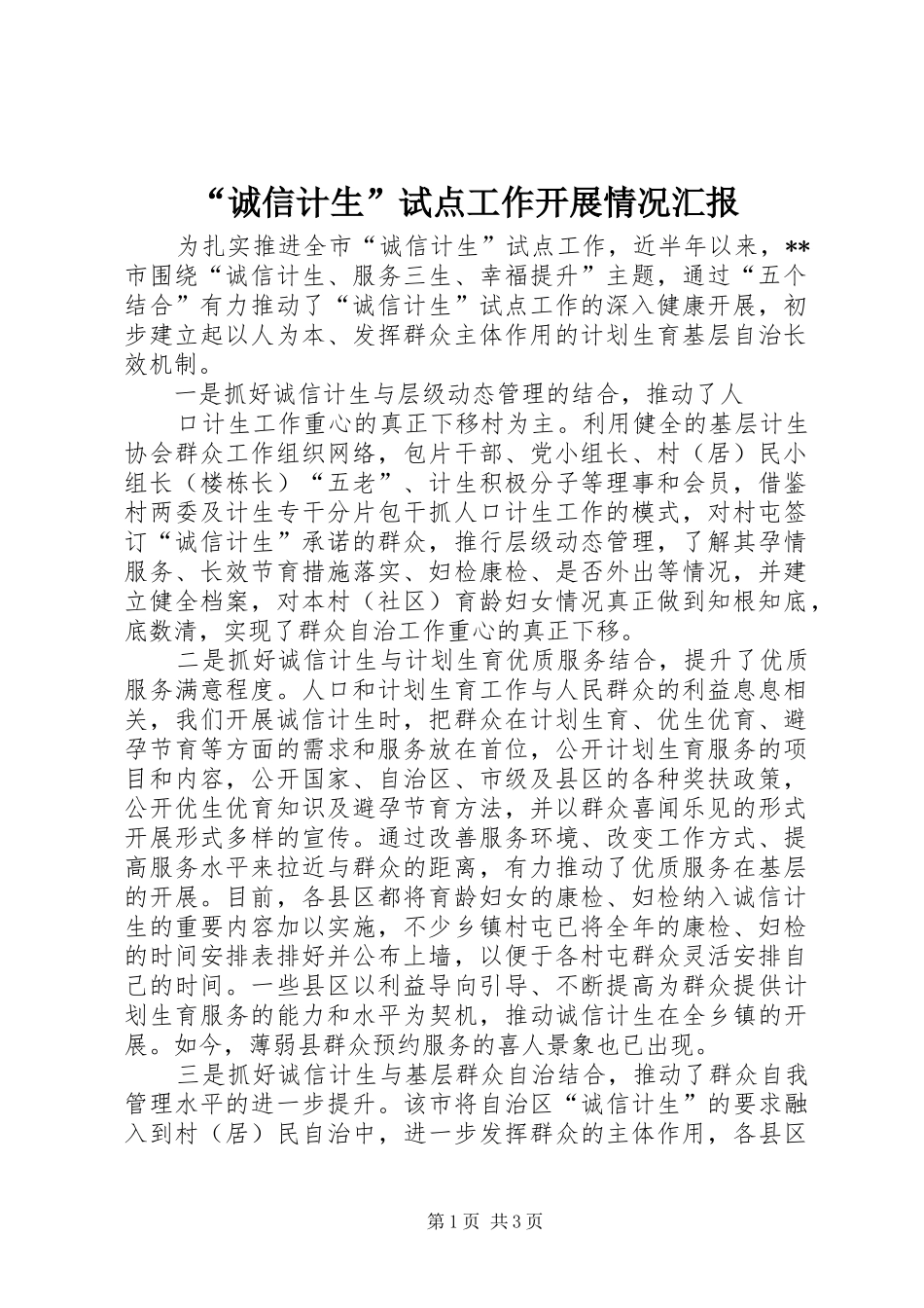 “诚信计生”试点工作开展情况汇报 _第1页
