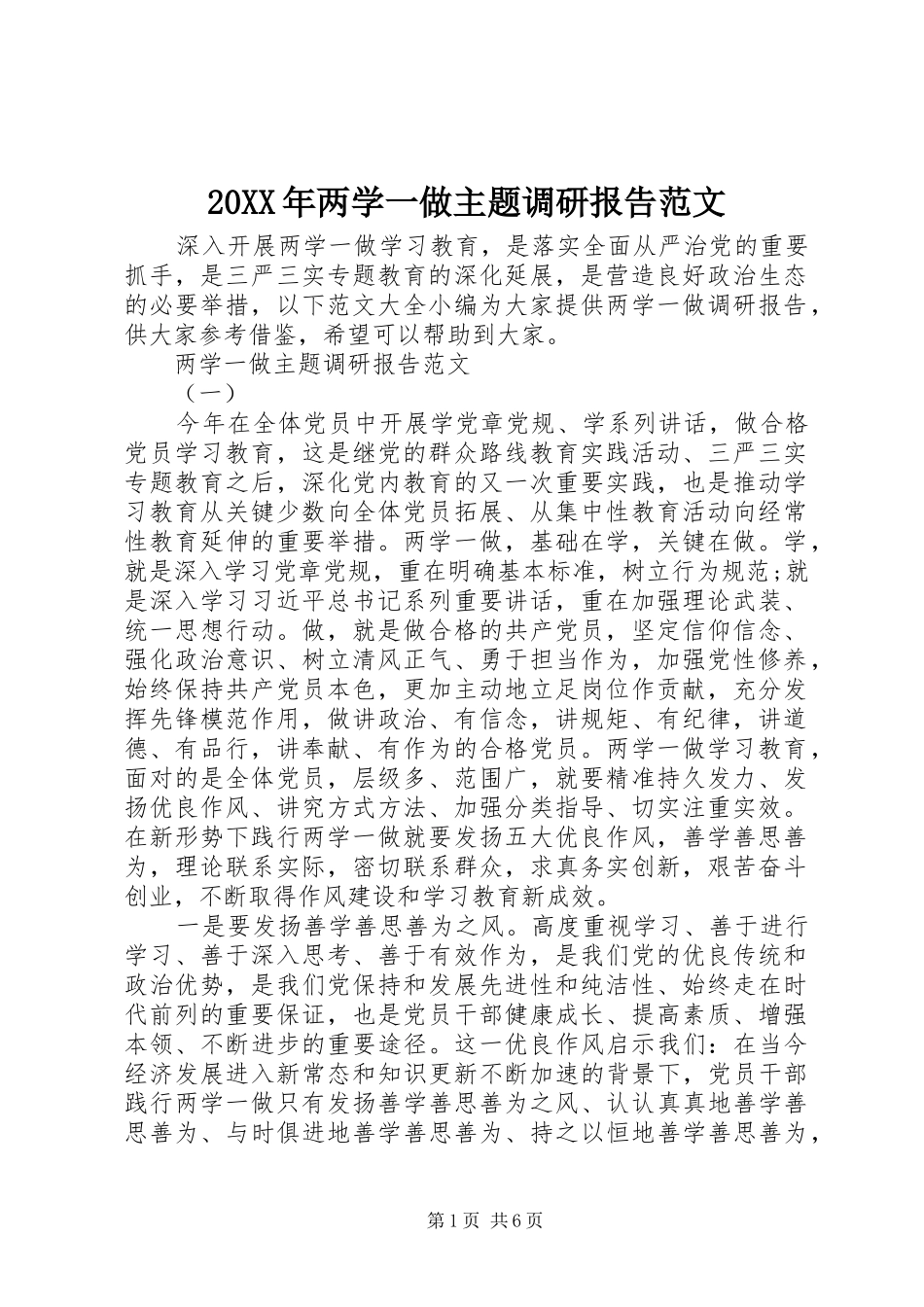 20XX年两学一做主题调研报告范文_第1页