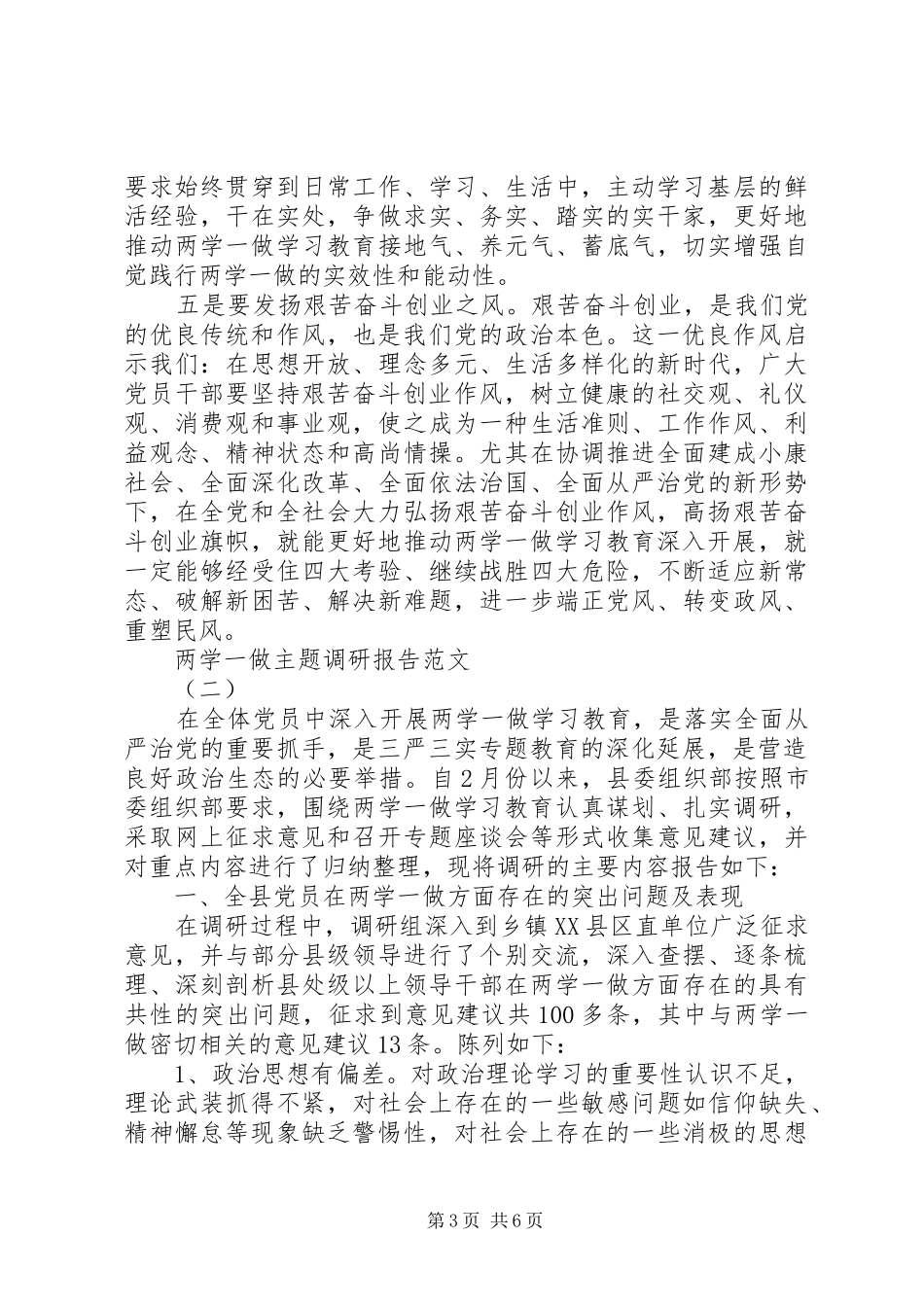 20XX年两学一做主题调研报告范文_第3页
