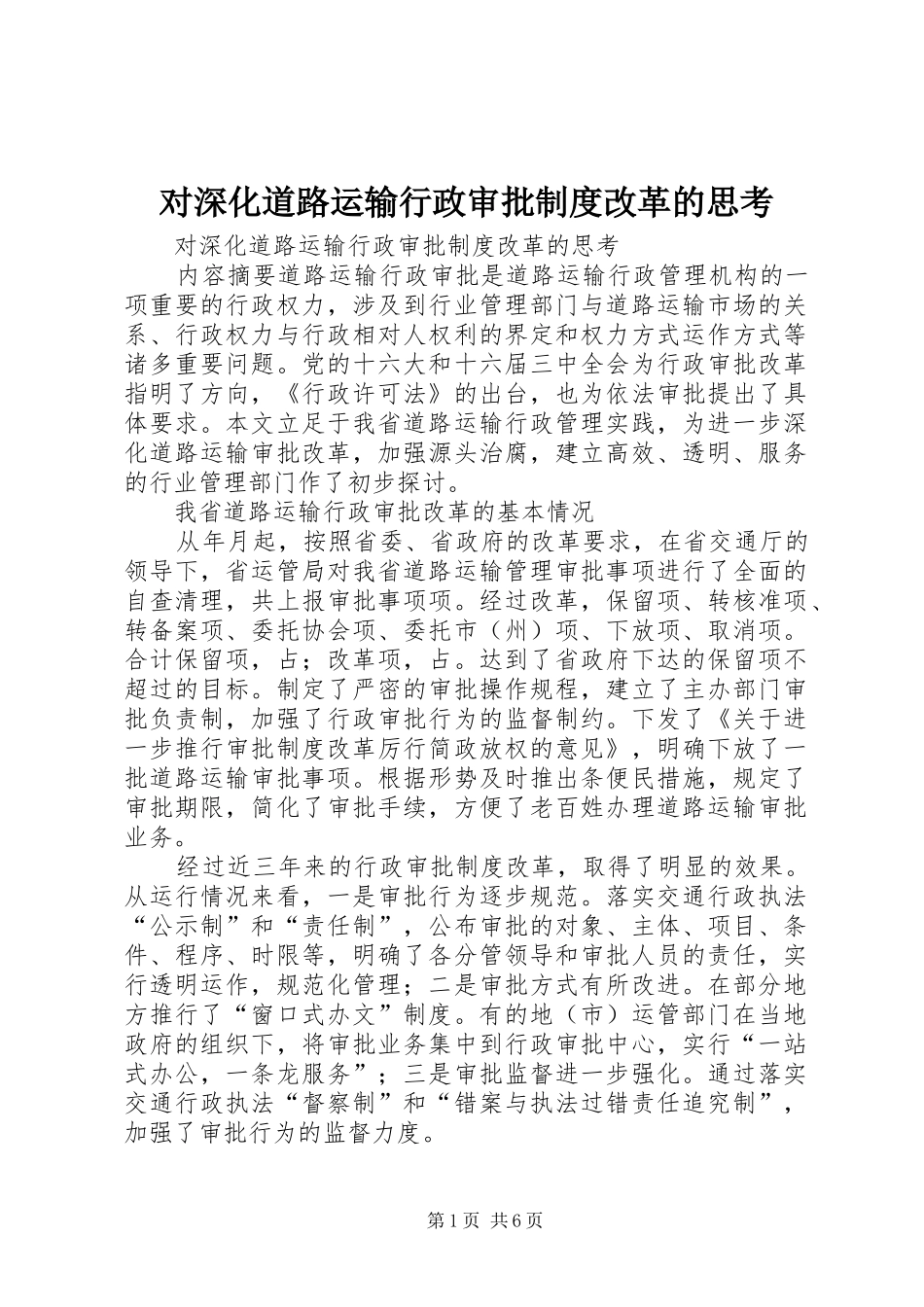 对深化道路运输行政审批规章制度改革的思考_第1页