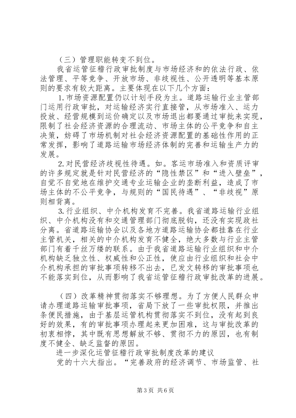 对深化道路运输行政审批规章制度改革的思考_第3页
