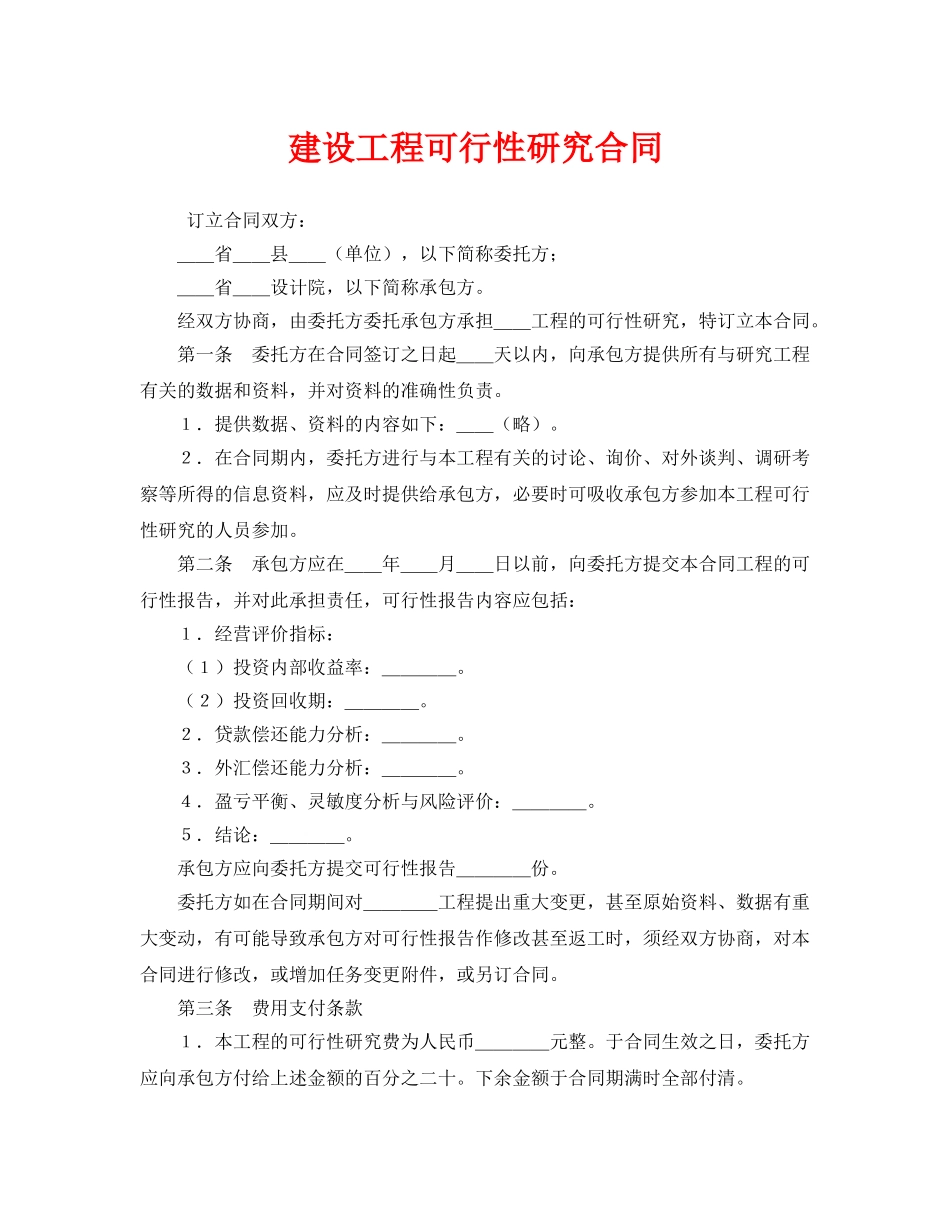 《安全管理文档》之建设工程可行性研究合同 _第1页