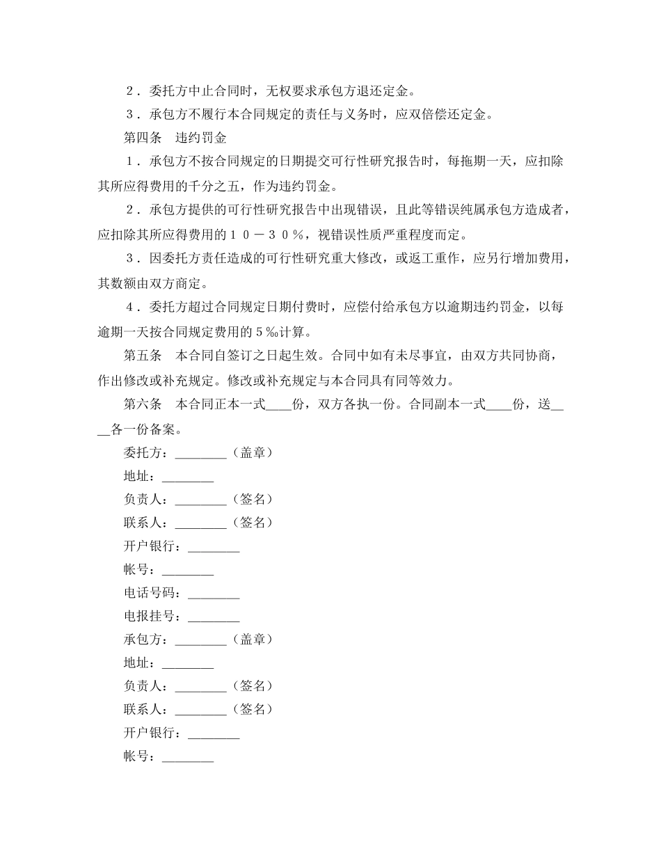 《安全管理文档》之建设工程可行性研究合同 _第2页