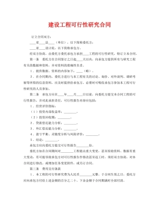 《安全管理文档》之建设工程可行性研究合同 