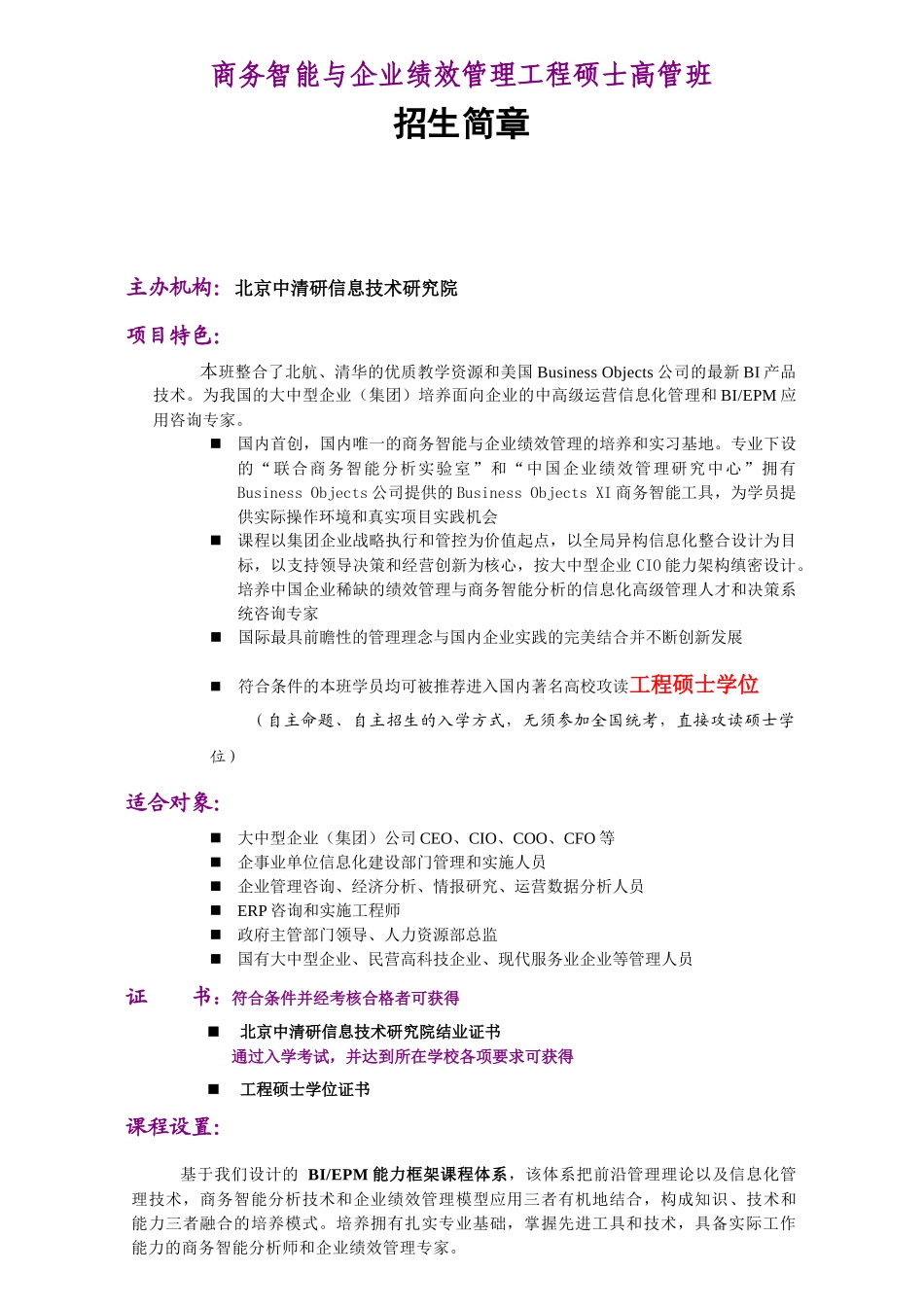 商务智能与企业绩效管理工程硕士高管班_第1页