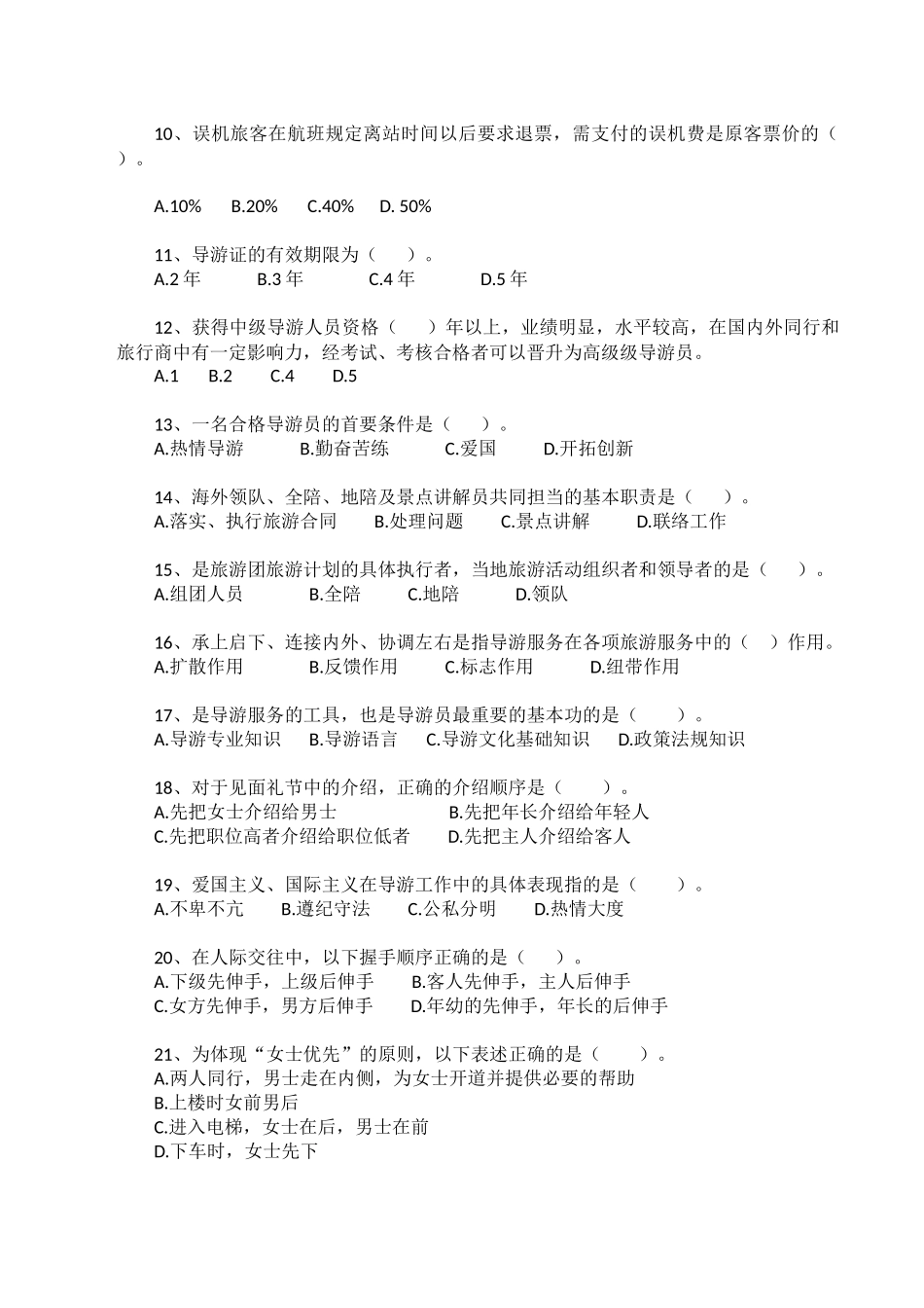全国导游大赛及导游业务管理知识试题库_第2页