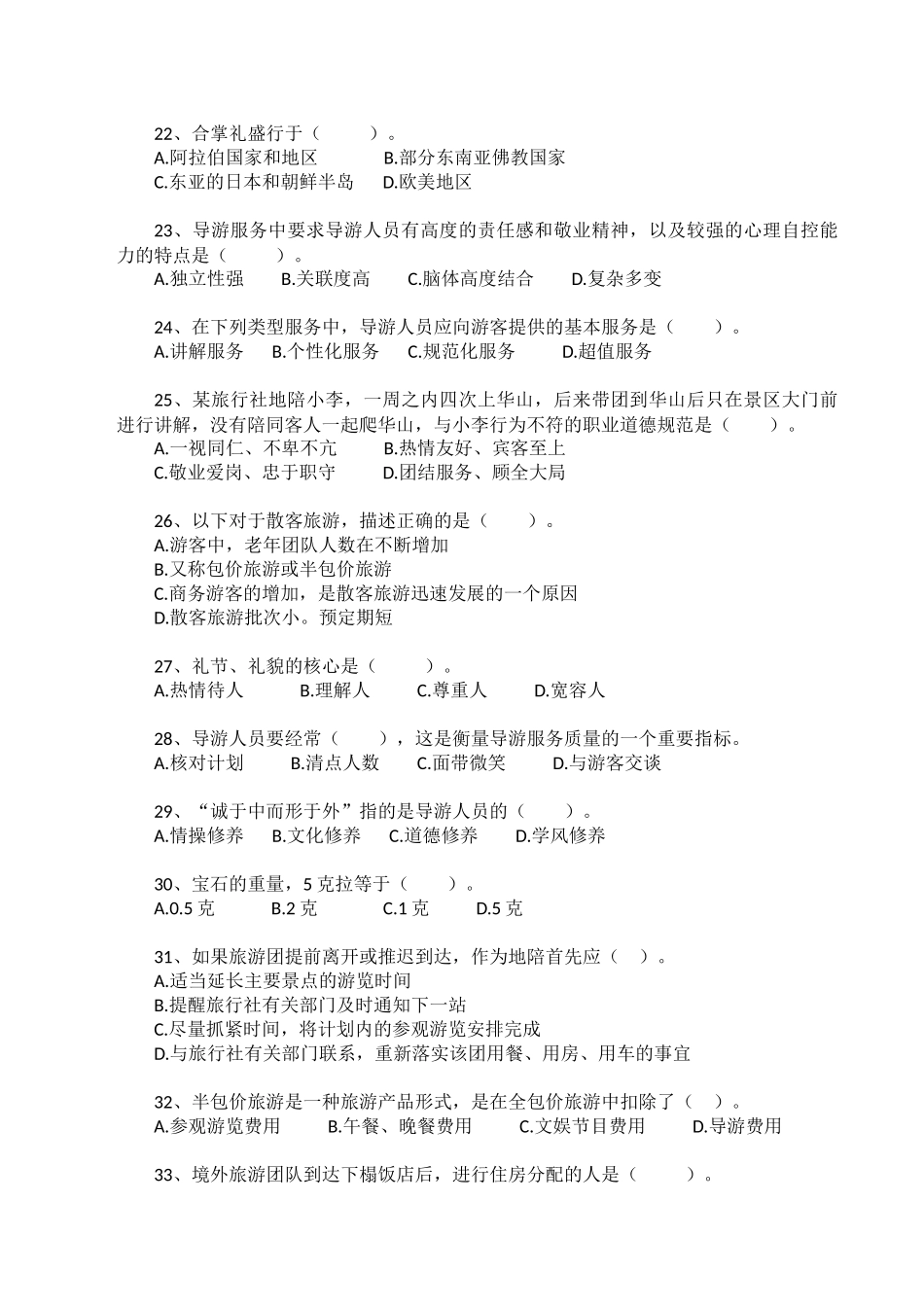 全国导游大赛及导游业务管理知识试题库_第3页