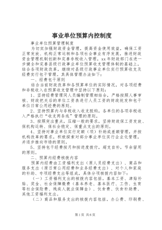 事业单位预算内控规章制度 