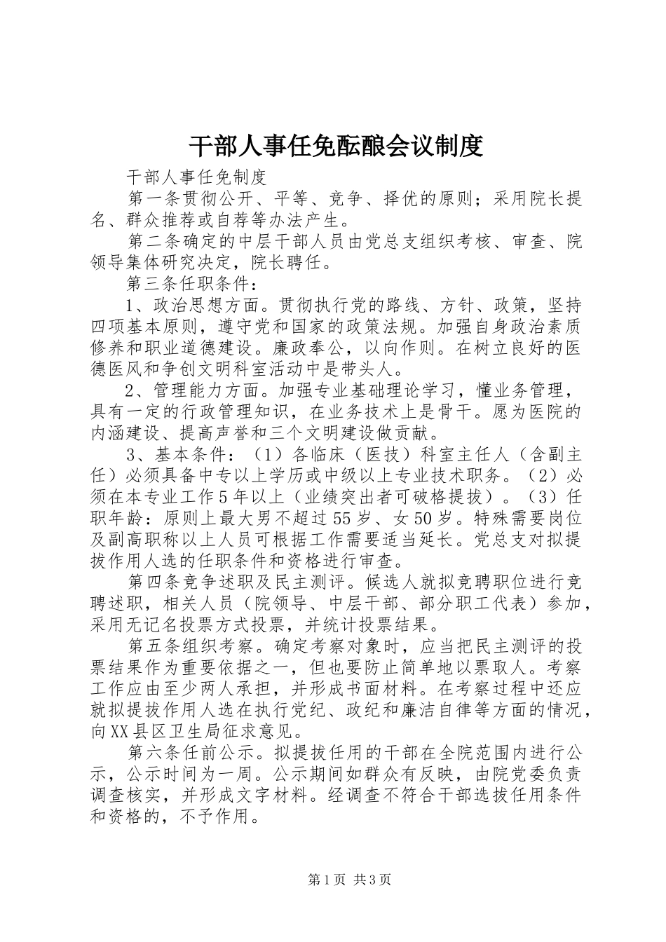 干部人事任免酝酿会议规章制度_第1页