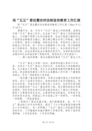 局“五五”普法暨农村法制宣传教育工作汇报 