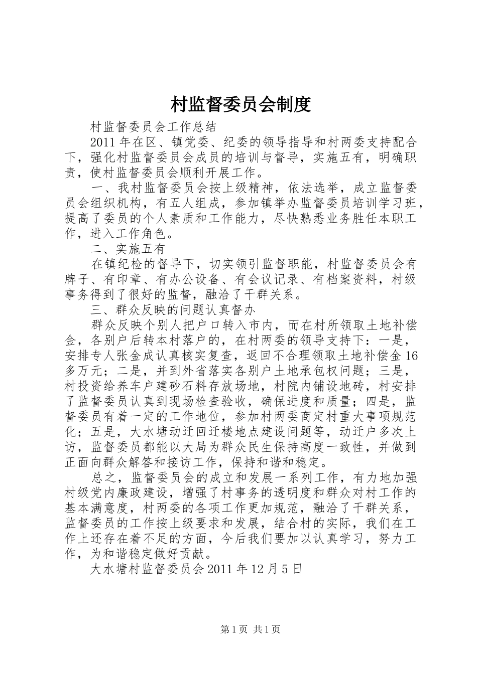 村监督委员会规章制度 _第1页