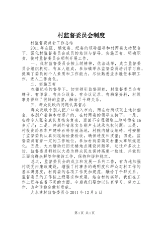村监督委员会规章制度 