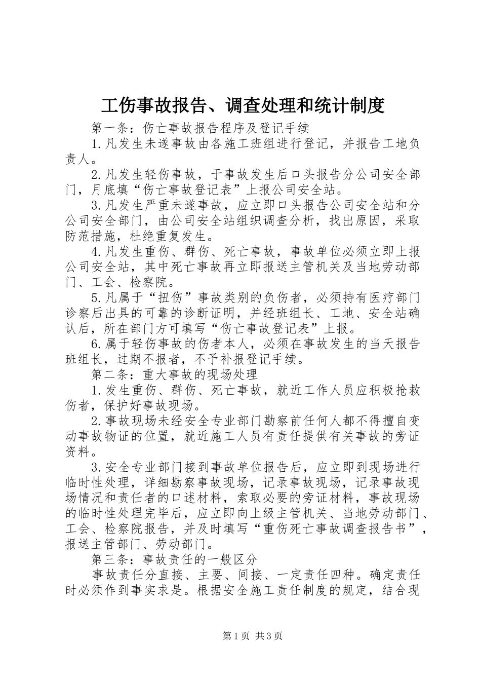 工伤事故报告、调查处理和统计规章制度 (2)_第1页