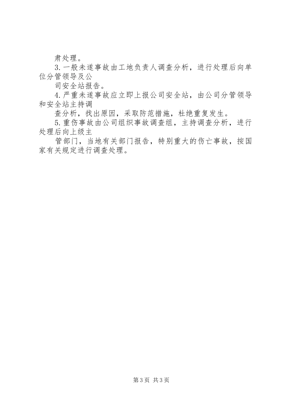 工伤事故报告、调查处理和统计规章制度 (2)_第3页
