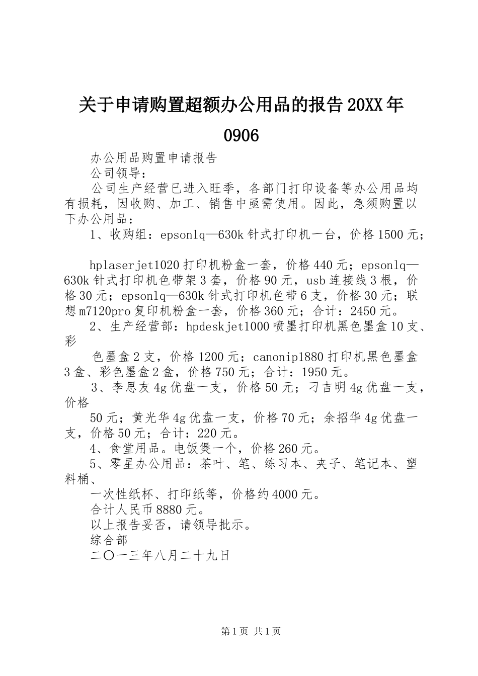 关于申请购置超额办公用品的报告20XX年0906_第1页