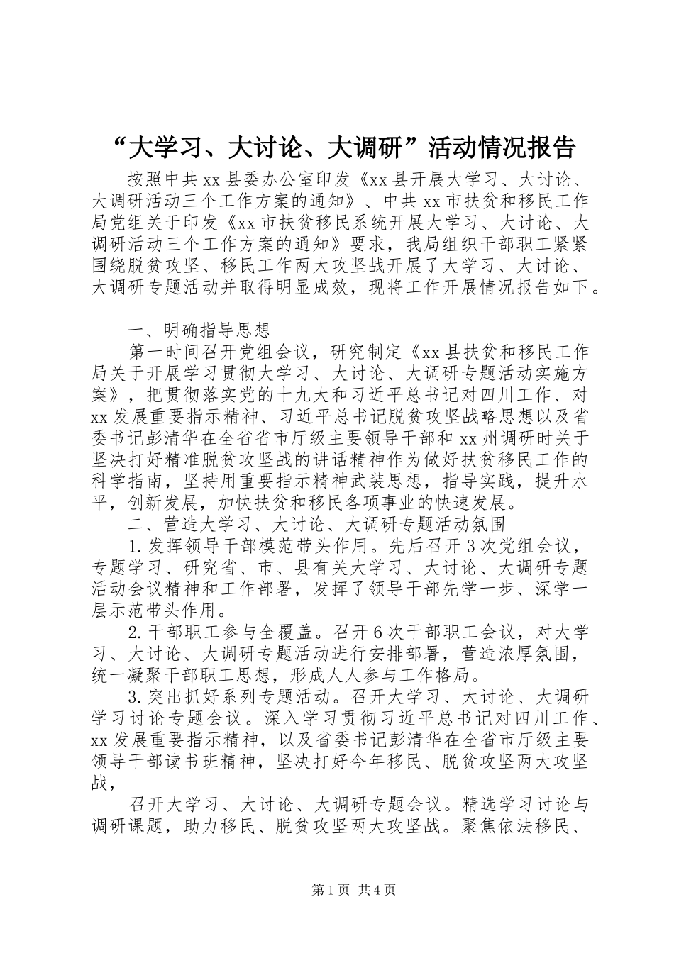 “大学习、大讨论、大调研”活动情况报告 _第1页