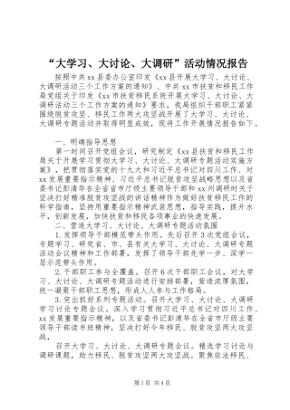 “大学习、大讨论、大调研”活动情况报告 