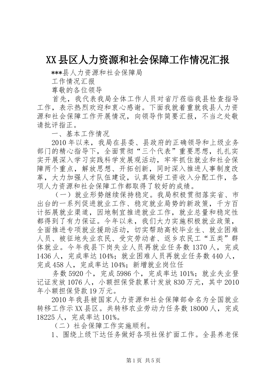 XX县区人力资源和社会保障工作情况汇报 _第1页