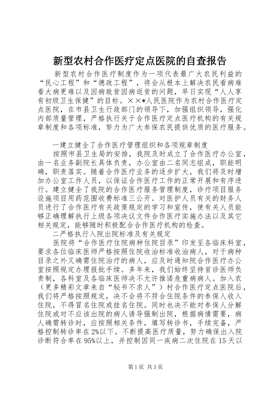 新型农村合作医疗定点医院的自查报告 _第1页