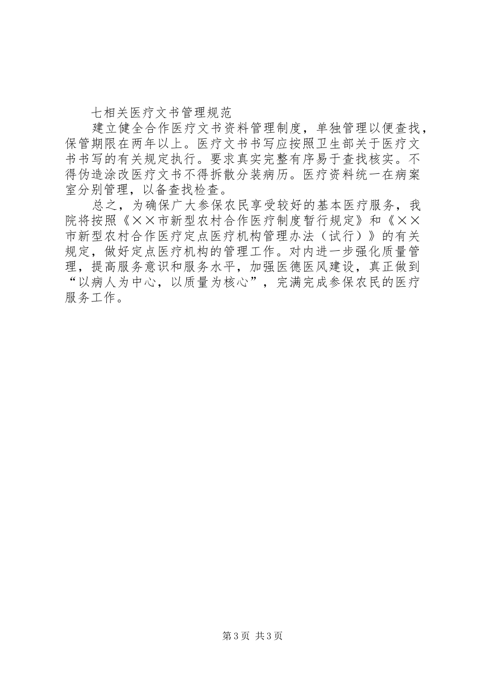 新型农村合作医疗定点医院的自查报告 _第3页