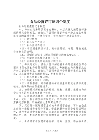 食品经营许可证四个规章制度 