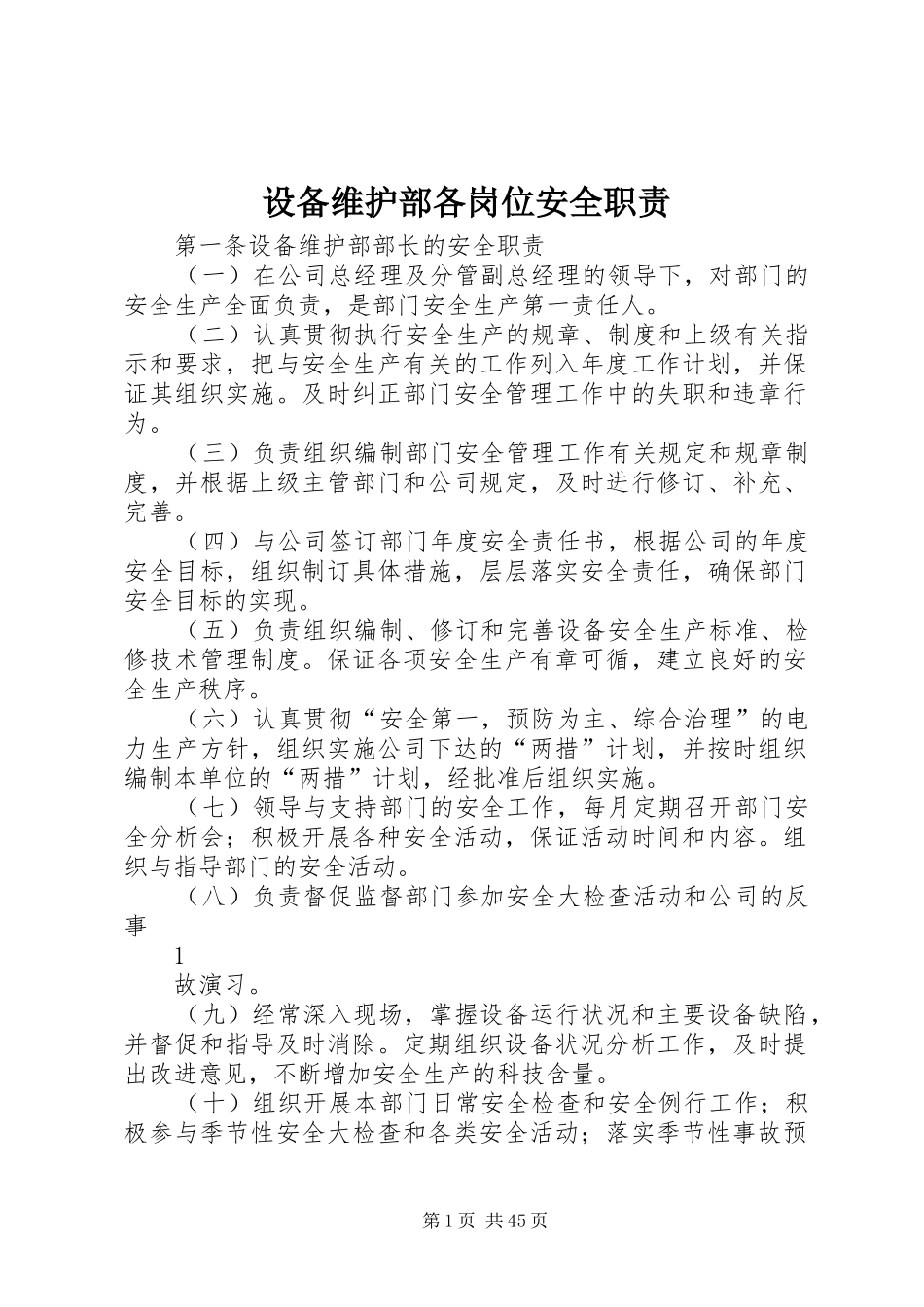 设备维护部各岗位安全职责要求_第1页