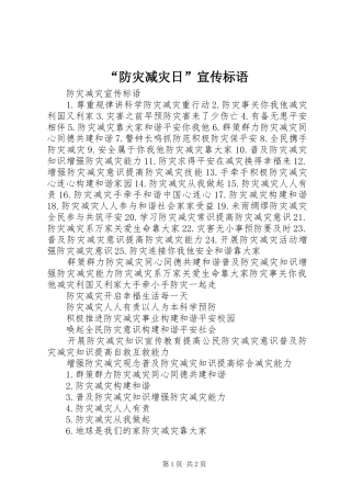 “防灾减灾日”宣传标语大全