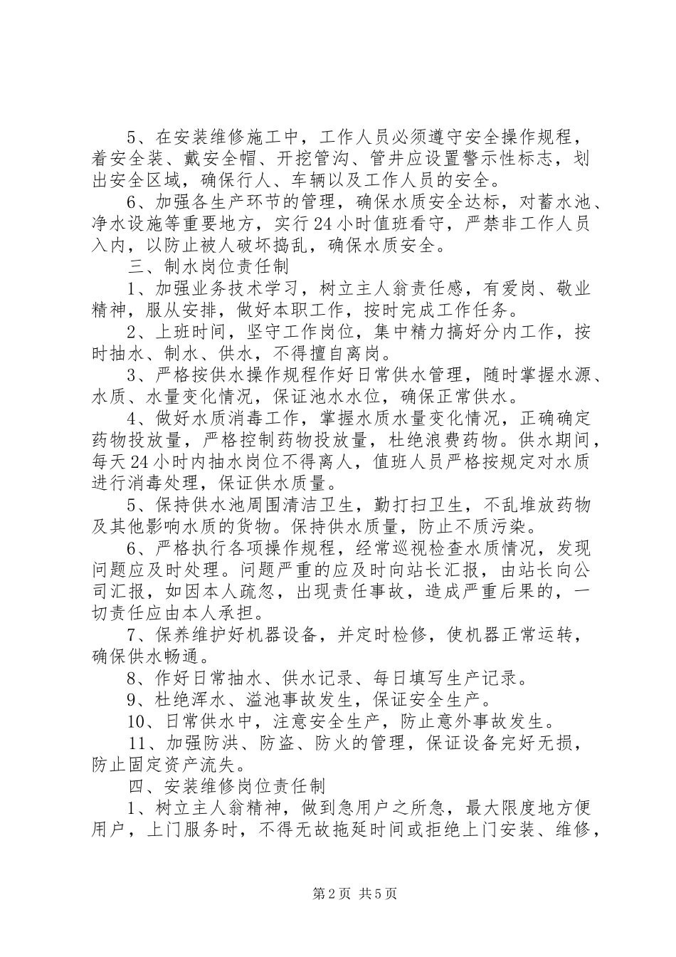 自来水管理规章制度[大全]_第2页