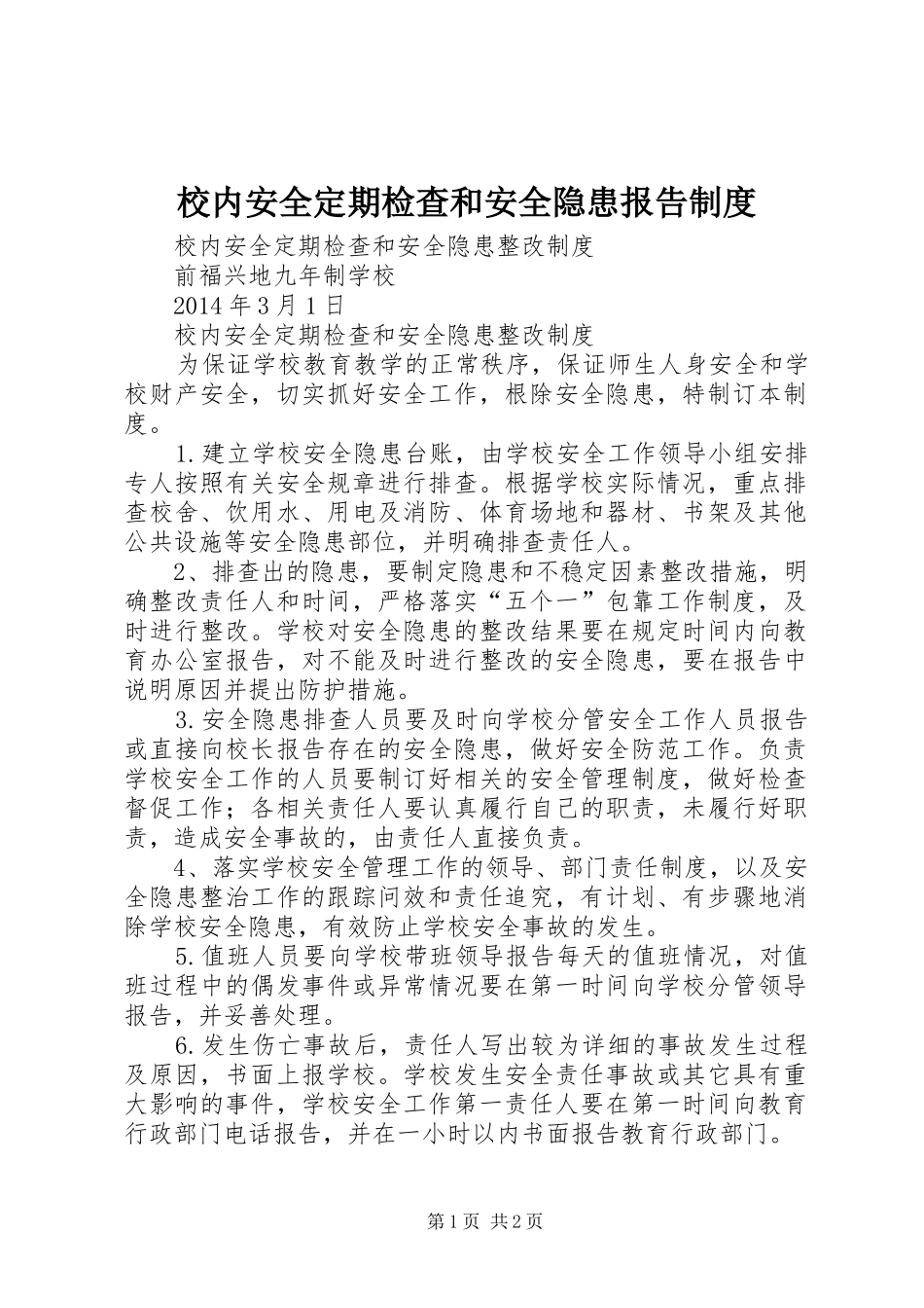 校内安全定期检查和安全隐患报告规章制度 _第1页