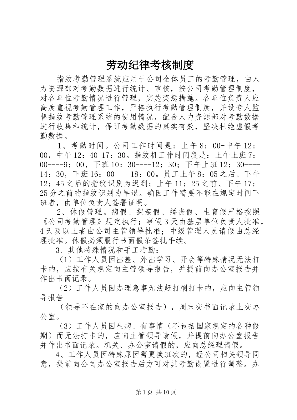 劳动纪律考核规章制度 _第1页