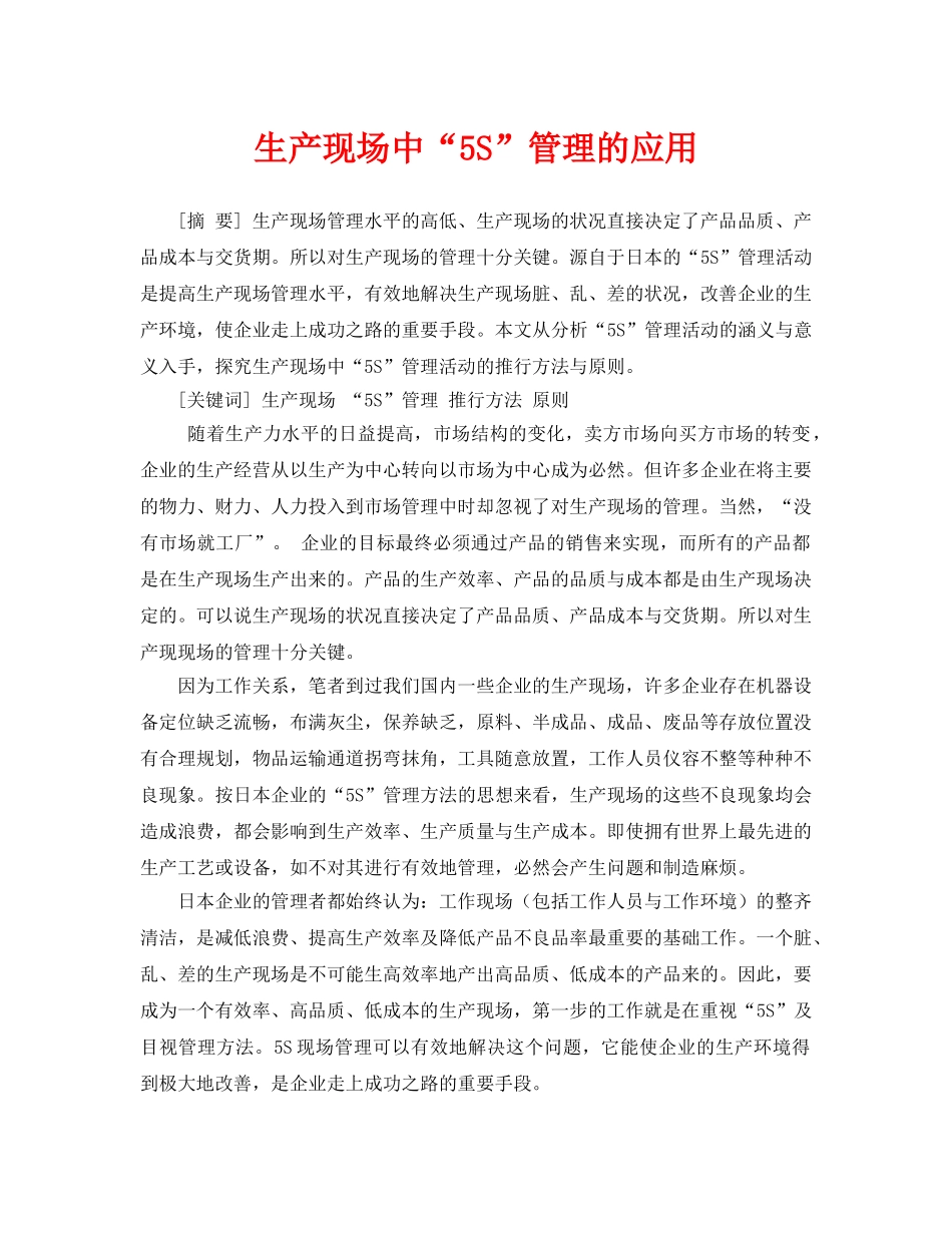 《安全管理论文》之生产现场中“5S”管理的应用 _第1页