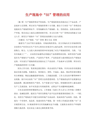 《安全管理论文》之生产现场中“5S”管理的应用 
