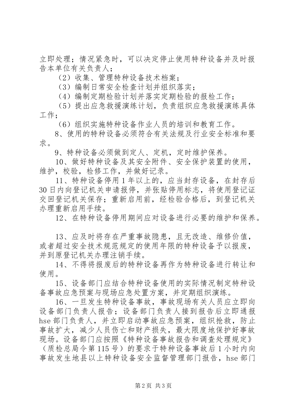 特种设备及人员安全管理规章制度 (2)_第2页
