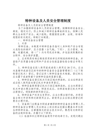 特种设备及人员安全管理规章制度 (2)
