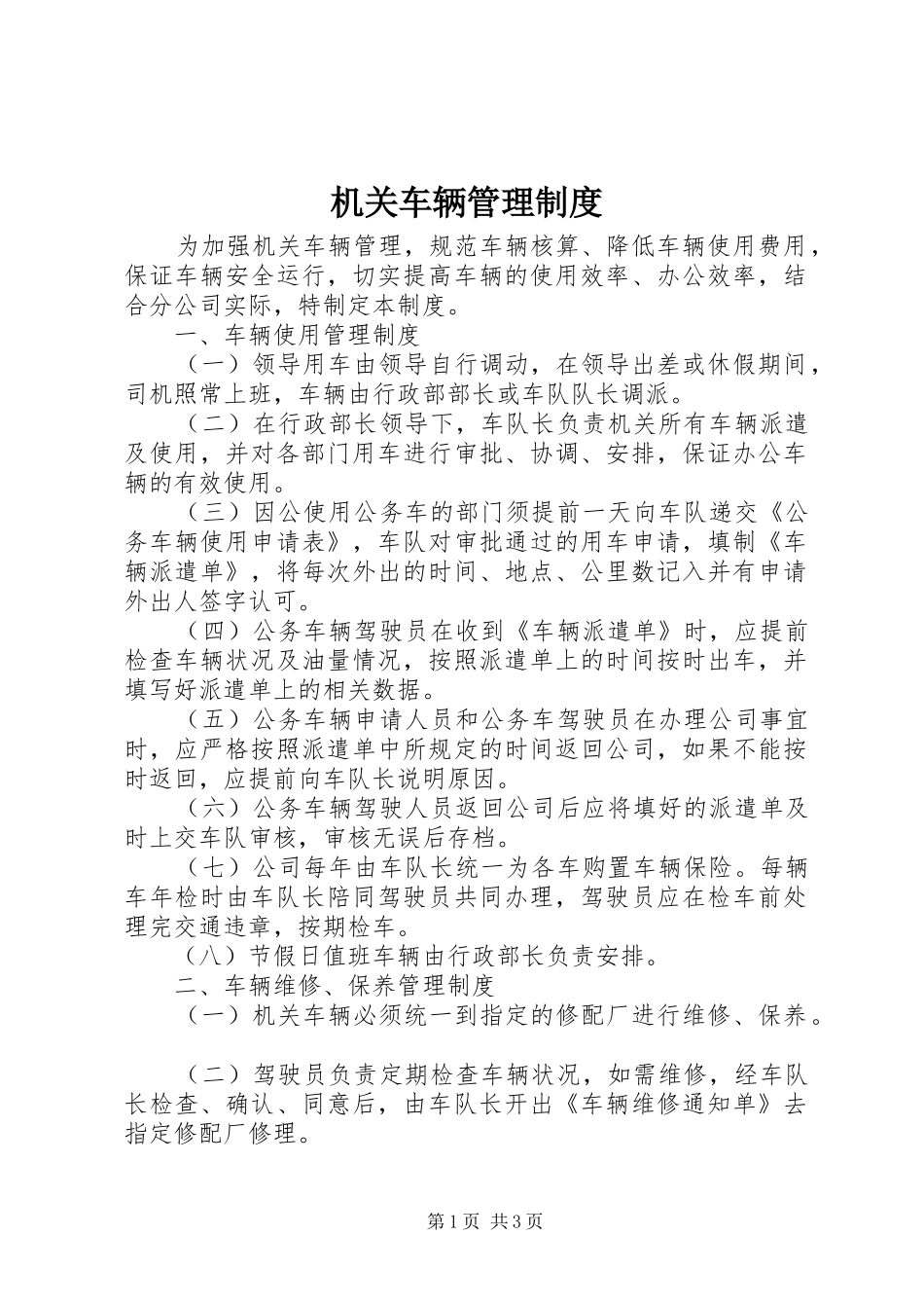 机关车辆管理规章制度  (3)_第1页