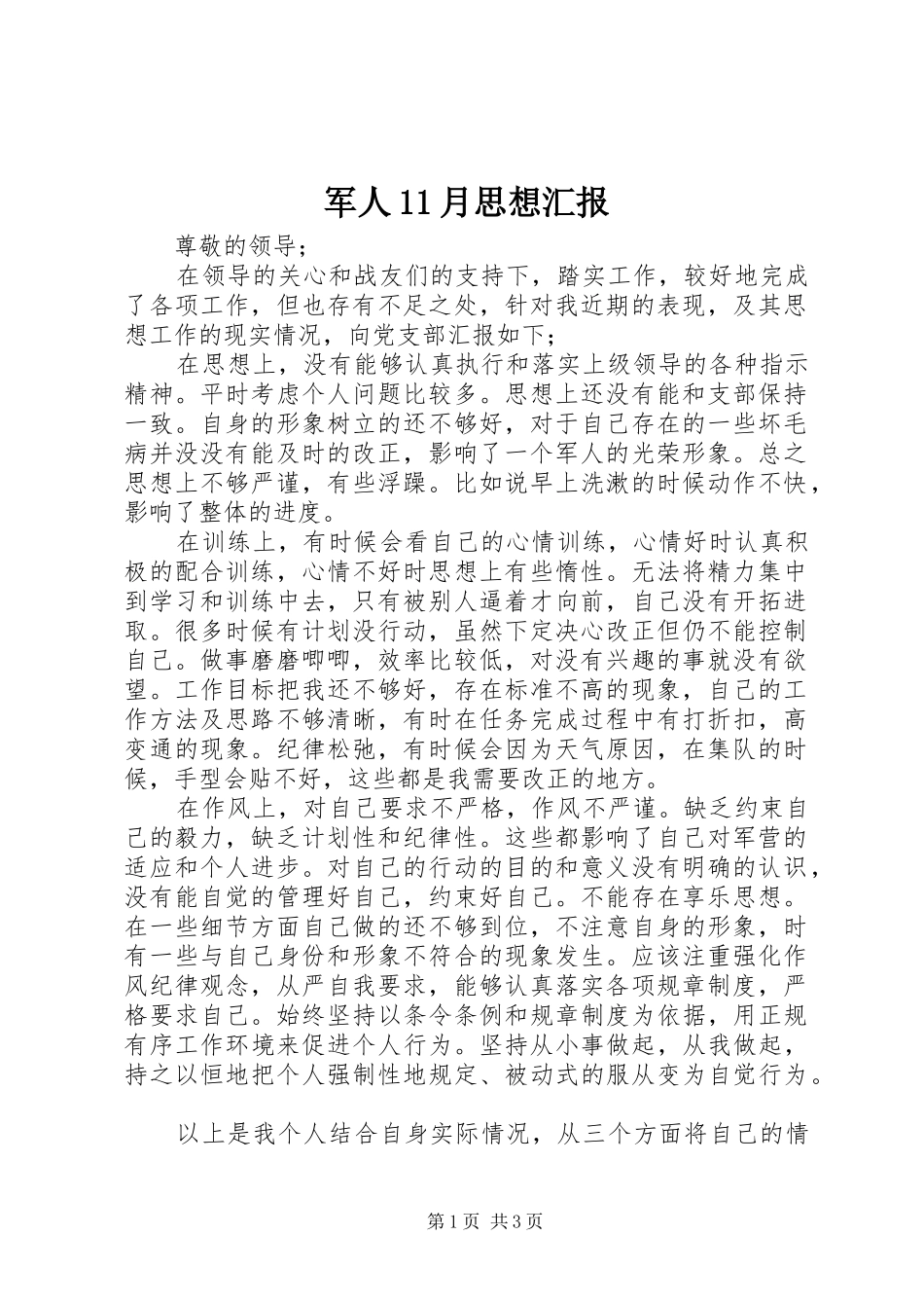 军人11月思想汇报 _第1页